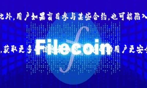 在讨论“im钱包找不到合约是不是假的”这个问题时，可以从多个角度进行分析，既从技术层面，也从用户体验和行业趋势来考量。下面，我将为您详细介绍这个问题。

什么是IM钱包？
IM钱包是一种数字货币钱包，用于存储、转账和管理加密货币资产。它通常支持多种代币和区块链平台的交互。在这个数据化迅速发展的时代，越来越多的人开始接触和使用加密货币，而钱包的使用也随之增加。IM钱包通常具备安全性、便捷性等特性。而它的智能合约功能则是其扩展应用的重要组成部分，这也让很多用户对其产生了浓厚的兴趣。

合约无法找到的原因
当用户在IM钱包中遇到“找不到合约”的提示时，这并不一定意味着合约是假的。实际上，这可能是由以下几个原因引起的：
ul
  listrong网络延迟：/strong在区块链交易时，由于网络延迟，用户可能暂时无法看到交易状态或者合约信息。/li
  listrong合约地址错误：/strong用户在输入合约地址时出现笔误，导致钱包无法识别对应的合约。/li
  listrong合约未部署：/strong有可能该合约尚未在区块链上部署，导致用户无法找到相关信息。/li
  listrong钱包版本问题：/strongIM钱包的版本更新可能导致某些合约的支持不再兼容，或者还未更新。/li
/ul

如何确认合约的真实性？
当面对合约真假问题时，用户可以通过几种方式来验证合约的真实性。首先，了解合约的发布者是否有良好的声誉，查看其历史记录以及用户反馈。例如，一个有着良好口碑和透明度的团队所发布的合约，更容易得到用户的信任。其次，通过区块链浏览器验证合约的地址，看是否有交易记录和相关信息，从而判断其是否真实存在。

合约及其相关风险
在加密货币的世界中，合约的使用带来了很多便利，但同时也存在一定的风险。例如，智能合约可能存在漏洞，或者合约的执行依赖于错误的前提条件。此外，用户如果盲目参与某些合约，也可能陷入骗局，导致资金损失。

总结
总之，“IM钱包找不到合约是不是假的”这个问题的答案并不简单。这需要用户有足够的判断力，去分析可能出现的各种情况。通过合理使用区块链工具，获取更多的信息和知识，能够帮助用户更安全地进行加密货币交易。同时，保持警惕，尊重市场规律，才能在这场数字资产的冒险中立于不败之地。 

以上的内容探讨了IM钱包及合约相关的问题，希望能对您有所帮助。请随时提出更多问题，我将竭诚为您解答。