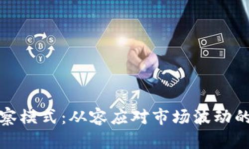 比特币钱包观察模式：从容应对市场波动的智慧投资选择