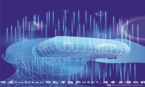 如何在Imtoken钱包中购买USDT：简单易懂的指南
