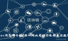 TP钱包和imToken钱包哪个好