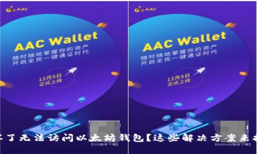 手机坏了无法访问以太坊钱包？这些解决方案来拯救你！
