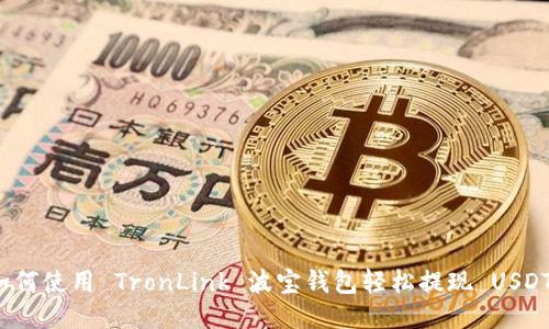如何使用 TronLink 波宝钱包轻松提现 USDT？