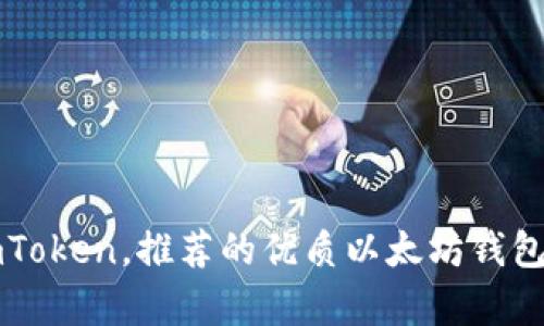 除了 imToken，推荐的优质以太坊钱包有哪些？