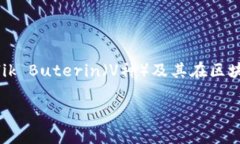 关于“V神钱包里有多少以