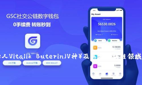 关于“V神钱包里有多少以太坊”这个话题，可以围绕以太坊创始人Vitalik Buterin（V神）及其在区块链领域的影响力展开讨论。以下是一个关于该主题的示例性内容结构：

V神的钱包秘密：以太坊背后的故事与影响