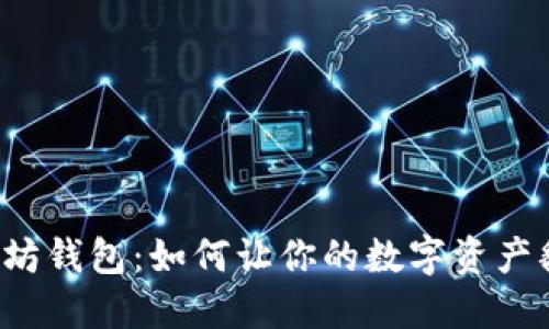 以太坊钱包：如何让你的数字资产翻番？
