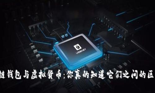 区块链钱包与虚拟货币：你真的知道它们之间的区别吗？