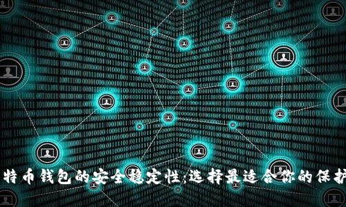 比特币钱包的安全稳定性：选择最适合你的保护盾