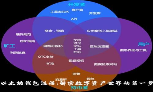以太坊钱包注册：解密数字资产世界的第一步