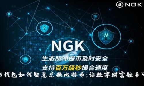 PLUS钱包如何智慧兑换比特币：让数字财富触手可及！