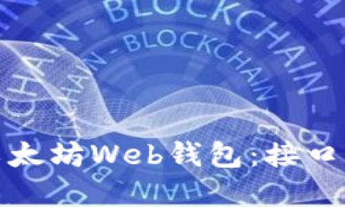 轻松打造你的以太坊Web钱包：接口详解与实战技巧