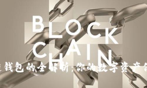 区块链钱包的全解析：你的数字资产保护伞！