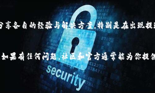 关于imToken钱包的提现功能，首先我们需要明确一下imToken是什么。imToken是一款数字货币钱包，允许用户安全地存储、管理和交易多种加密货币，如比特币（BTC）、以太坊（ETH）等。

提现功能的基本概念
幸运飞艇的提现功能是任何数字货币钱包的重要特性之一。用户通常可以将他们在钱包中的加密货币转换为法币（如人民币、美元等），并通过银行转账或其他支付方式提取到个人账户中。这一过程在正常情况下是直观的，但有时会遇到问题。

imToken钱包提现的现状
关于“imToken钱包是否可以提现”的问题，其实没有固定的答案。提现功能的可用性往往取决于多个因素，比如你的所在地区、钱包的版本、以及当前数字货币市场的波动等。

提现受限的原因
提现功能受到限制的原因可能有以下几点：
ul
  listrong合规问题：/strong一些地区的法律法规对加密货币交易有严格的管控，导致在这些地区的用户无法进行提现。/li
  listrong钱包更新：/strongimToken钱包可能会进行版本更新，导致某些功能暂时不可用。/li
  listrong网络故障：/strong因为 blockchain 的去中心化特性，网络问题可能会影响到提现的操作。/li
  listrong安全性考虑：/strong为了保护用户的资金，钱包方有时会对提现行为进行限制，尤其是在检测到异常交易时。/li
/ul

如何确保提现功能正常
如果你想确保imToken钱包的提现功能正常使用，这里有几点建议：
ul
  listrong保持应用更新：/strong定期检查并更新钱包应用，以确保你使用的是最新版本，并享受最新的安全和功能增强。/li
  listrong了解当地法规：/strong熟知你所在地区的加密货币法规，确保你在合法的范围内操作。/li
  listrong检查网络状况：/strong在进行提现前，确认网络状况是否良好，避免因网络不畅导致的提现失败。/li
  listrong使用官方渠道：/strong始终通过官方正规渠道查询和执行提现操作，避免使用不明链接或者第三方应用。/li
/ul

社区反馈与帮助
如果你在使用imToken钱包时遇到提现问题，加入相关的社区论坛可能会对你有所帮助。，例如，各类社交媒体平台、Discord群组等，用户们会分享各自的经验与解决方案。特别是在出现提现问题时，听取社区的声音，往往能够获取有效的信息和帮助。记得去查看官方的支持页面，那里有常见问题和解答，可以快速帮助你解决问题。

总结
总的来说，imToken钱包的提现功能在绝大多数情况下是可用的，但受多种因素影响。要保持警惕，确保你了解相关信息，并按照建议进行操作。如果有任何问题，社区和官方通常能为你提供所需的帮助...

通过这些小贴士，你应该能够更好地理解imToken钱包的提现功能。请记住，数字货币的世界是动态变化的，因此保持灵活和适应性至关重要！