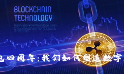 庆祝IM钱包四周年：我们如何塑造数字财富的未来