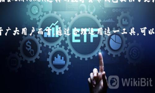 如何使用ImToken轻松查转币，掌握数字货币的最佳方式！
ImToken, 查转币, 数字货币, 钱包/guanjianci

引导数字货币的新手——ImToken是什么？
在如今这个数字货币蓬勃发展的时代，越来越多的人开始接触、使用并交易各种虚拟货币。而在这个过程中，选择一款合适的钱包软件尤为重要。客户端ImToken凭借其卓越的功能和用户体验，已经成为了很多用户的首选。那么，ImToken究竟是什么？它带来了哪些方便之处？

ImToken是一款易于使用的数字货币钱包，旨在提供安全、高效的数字资产管理服务。不论你是刚刚入门的“币圈小白”，还是已经在交易中熬过不少夜的“老手”，ImToken都能为你提供一站式的解决方案。这款钱包支持多种数字资产的存储、转账与交易，妥妥的数字货币管理神器！

ImToken的核心功能——查转币的简单流程
许多人在使用钱包时，可能会觉得查转币的过程略显复杂——“我该如何查转我手中的币呢？”

其实，ImToken的查转币流程并不繁琐，以下是几个简单步骤，帮助你轻松掌握这个过程：

ol
listrong下载并安装ImToken/strong：前往官方网站或应用商店，下载并安装最新版本的ImToken客户端。/li
listrong创建或者导入钱包/strong：如果你是新用户，可以创建一个新的钱包账户。如果你是老用户，记得导入之前的钱包！/li
listrong登录你的钱包/strong：输入密码，即可轻松登录。/li
listrong查看资产/strong：在主界面，你会看到你所有资产的总览，包括各类数字货币的余额。/li
listrong进行转账/strong：选择你想要转出的币种，点击转账，输入接收方的钱包地址和金额，确认信息后提交即可！不过，要小心哦——别输错地址啦，否则...损失可就大了！/li
/ol

安全——ImToken如何保障你的资产安全吗？
在数字货币的世界里，安全性始终是大家关注的重点。“钱包会被盗吗？”“我的资产安全吗？”这些疑虑恐怕是每个用户都会思考的问题。

ImToken团队深知这一点，因此在安全性上进行了多重保障：首先，ImToken采用了端对端加密技术，避免了在网络间传输过程中的信息泄露；其次，用户在创建钱包时，系统会生成一个独立的私钥，确保只有您才能控制自己的资金；最后，ImToken提供了多种安全设置，包括指纹识别、Face ID等，让你的钱包保护更加完善。

文化息息相关——中国的数字货币现状
众所周知，数字货币在中国的形势较为复杂。一方面，中国的科技发展迅速，数字货币的应用场景不断拓展；然而，另一方面，政策的变化和监管的加强，也让许多投资者感到迷茫。在这样的环境中，选择一个靠谱的钱包尤为重要，ImToken正是在这种大背景下，逐渐赢得了广大用户的信任。

在传统文化影响下，中国用户在数字货币市场上，尤其是对安全和隐私的重视程度更是与生俱来的。因此，ImToken的加强安全性和用户隐私的设计，也非常契合这种文化背景。

流行趋势——关注数字货币的未来
除了安全和便捷性，用户也越来越关心数字货币的未来发展趋势——“无论是比特币的市值还是以太坊的不断创新，数字货币市场似乎总是充满变数...”

根据市场研究，预计未来的数字货币将进一步与传统金融系统融合，越来越多的企业和机构将采用数字货币作为支付手段。而这无疑为使用诸如ImToken这样的数字货币钱包提供了更广阔的应用前景。此外，随着区块链技术的不断成熟，数字货币的合规性和可监管性也将提升，这对用户的信任度和钱包的普及都是积极因素。

总结——ImToken带来的便利与前瞻
总的来说，ImToken作为一款优秀的数字货币钱包，不仅提供了安全便捷的资产管理体验，还关注用户在查转币、交易过程中的各类需求。对于广大用户而言，通过合理运用这一工具，可以更有效地管理自己的数字资产，顺应市场潮流把握机遇。在未来，不妨让我们一起期待——ImToken能否带来更多的可能性？

无论你是数字货币的新手还是行业中的老玩家，不妨动手尝试一下ImToken，让它成为你探索数字货币世界的得力助手...

（注：本文为示例文本，具体金融投资决策还请谨慎选择，遵循当地法律法规，并咨询专业人士意见）。