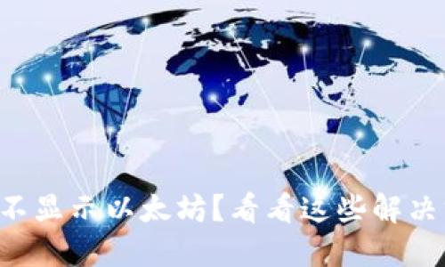 钱包不显示以太坊？看看这些解决方案！