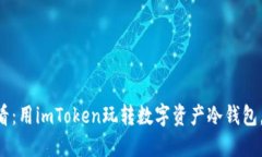 苹果用户必看：用imToken玩