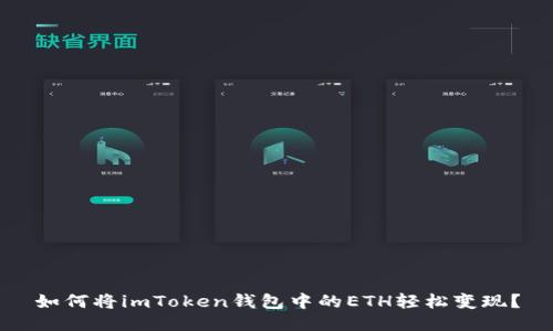 如何将imToken钱包中的ETH轻松变现？