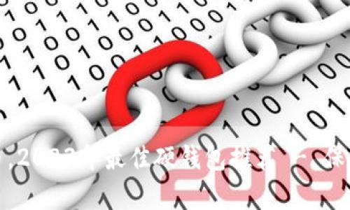 安全存储比特币，2023年最佳硬钱包推荐 - 保护你的数字财富