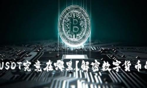 火币钱包：USDT究竟在哪里？解密数字货币的存储之道