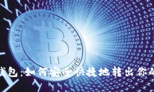 imToken钱包：如何安全快捷地转出你的数字资产