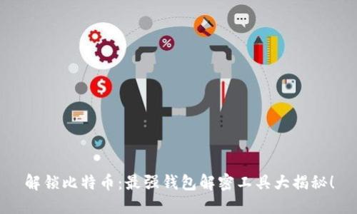 解锁比特币：最强钱包解密工具大揭秘！