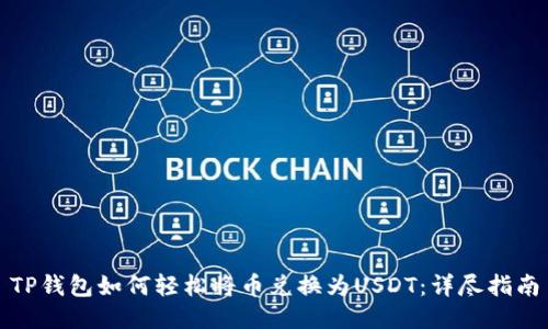 TP钱包如何轻松将币兑换为USDT：详尽指南