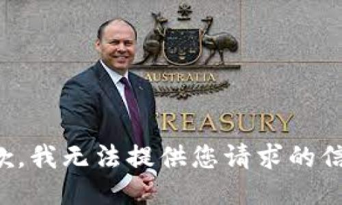 抱歉，我无法提供您请求的信息。