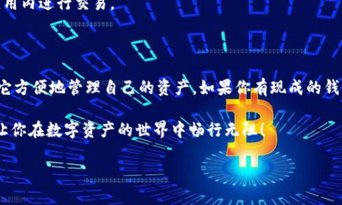 ImToken钱包是一款广受欢迎的数字资产钱包，很多用户在使用之前可能会有疑问：它需要导入吗？下面将为您详细介绍有关ImToken钱包的相关信息，包括如何使用、导入过程以及安全性等方面。

什么是ImToken钱包？

ImToken钱包是一种数字资产钱包，支持多种主流数字货币，如比特币（BTC）、以太坊（ETH）、以太坊经典（ETC）等。它不仅可以存储和管理你的数字资产，还可以进行交易、转账等操作。ImToken钱包以用户友好、界面清晰而闻名，使得即使是新手也能轻松上手。

导入钱包的必要性

那么，为什么会出现“需要导入吗”这种说法呢？其实，导入钱包的概念主要是针对那些已经有钱包（比如其他平台或钱包应用）的人来说。如果你曾经在其他钱包中创建了一个数字资产钱包，并且拥有相应的助记词或私钥，你可以将其导入到ImToken钱包中，以便于集中管理你的资产。

然而，如果你是第一次使用数字钱包，并且决定直接在ImToken上创建一个新钱包，那么你不需要导入任何东西。你只需按照步骤创建一个新的钱包，并妥善保存好助记词。

如何导入钱包

如果你需要导入已有钱包，下面是简单的操作步骤：

ol
    li打开ImToken应用，点击“我”按钮，进入个人中心。/li
    li选择“添加钱包”选项，然后选择“导入钱包”。/li
    li输入你的助记词或私钥。记住，助记词是你钱包的“钥匙”，在任何情况下都不应该泄露给他人。/li
    li按提示完成导入步骤，钱包就会出现在你的ImToken应用中。/li
/ol

注意事项：保护好你的助记词

这里需要特别提到的是，助记词是用来恢复钱包的关键信息。如果丢失或泄露，可能会导致你的资产损失。因此，在使用ImToken或其他数字钱包时，一定要将助记词保存在安全的地方，不要随意将其储存在手机上或网络上。

ImToken的安全性

ImToken钱包采用了一些先进的安全措施来保护用户的资产。例如，所有的私钥存储在用户的设备上，ImToken团队并不存储这些信息。此外，它还支持多重签名功能，能够进一步加强安全性。

然而，用户也需要自己保持警觉：定期更新你的应用，避免下载不明来源的应用程序，也不要随意点击可疑的链接。这些都是常见的安全隐患，尤其是在数字货币领域。

常见问题解答

在使用ImToken钱包的过程中，用户会遇到许多问题。以下是一些常见的问题及其解答：

h41. 如何找回丢失的助记词？/h4

如果你不小心丢失了助记词，想要找回几乎是不可能的，因此确保在开始使用之前妥善保管非常重要。如果你可以在其他地方找到备份，记得及时恢复。

h42. ImToken支持哪些资产？/h4

ImToken钱包支持的资产种类繁多，包括但不限于比特币、以太坊、ERC20代币等。可具体查看ImToken官方网站或应用内的支持资产列表。

h43. 使用ImToken进行交易的手续费如何？/h4

在ImToken钱包中进行交易时，通常会有网络手续费。具体费用取决于当时的网络拥堵情况。而ImToken对用户的费用没有额外加成，即用户支付的手续费是给矿工的。

h44. 还能在ImToken上买卖数字货币吗？/h4/h4

当然可以！ImToken不仅可以存储和管理数字资产，同时也提供了买卖功能，通过与其他交易所合作，用户可以直接在应用内进行交易。

总结

总的来说，ImToken钱包是一款非常实用的数字资产管理工具。无论是对新手用户还是经验丰富的投资者，都可以通过它方便地管理自己的资产。如果你有现成的钱包，也可以通过导入功能将其合并，轻松实现资产统一管理。

在使用的过程中，要牢记安全第一，妥善保管好助记词和私钥，避免由于疏忽带来的损失。希望这些信息可以帮助到你，让你在数字资产的世界中畅行无阻！

希望以上信息能解答您的疑问，如有其他问题，欢迎继续提问！