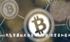 破解imToken钱包苹果版无法