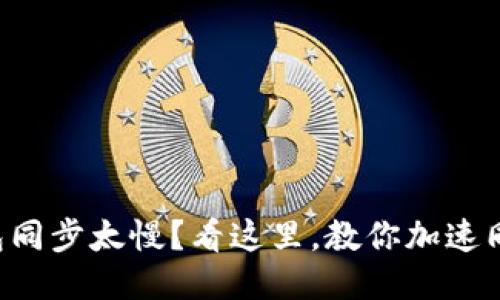 以太坊钱包同步太慢？看这里，教你加速同步的秘籍！