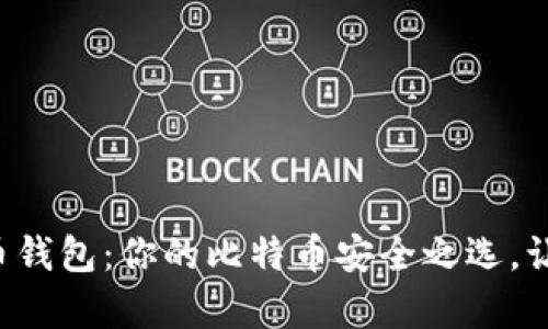 深入解析火币钱包：你的比特币安全之选，让投资更简单！