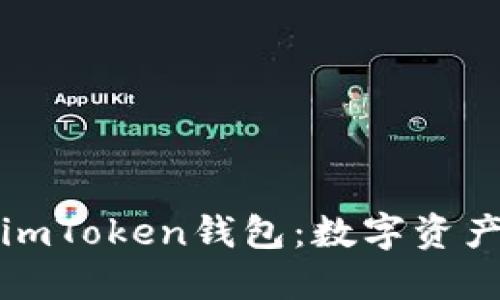 如何下载和使用imToken钱包：数字资产管理的必备利器
