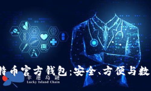 2023年手机版比特币官方钱包：安全、方便与数字货币的未来之路