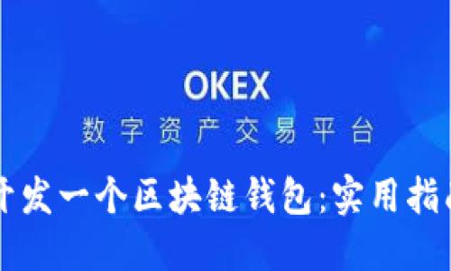 如何用Java开发一个区块链钱包：实用指南与文化探讨