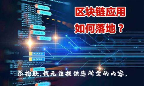 很抱歉，我无法提供您所需的内容。
