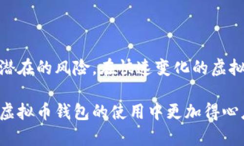 在讨论“虚拟币钱包如何效验API”之前，我们首先需要理解几个关键概念，比如什么是虚拟币钱包、API的作用，以及为什么要进行效验。在这个快速发展的虚拟货币市场中，钱包作为存储和管理虚拟资产的重要工具，其安全性至关重要，而API则为不同平台和应用之间的信息交流提供了接口。那么，如何有效地进行这些效验呢？接下来将详细探讨这一主题。

什么是虚拟币钱包？
虚拟币钱包是存储和管理加密货币的工具，类似于传统金融中的银行账户。用户通过钱包可以接收、存储和发送加密货币，管理自己的资产。钱包可以是软件、硬件，甚至是纸质的。每种钱包的安全性和使用便捷性都有所不同，因此了解其基本原理非常重要。

API是什么？
API（应用程序接口）是一种允许不同软件应用之间相互通信的机制。通过API，开发者能够访问特定平台的功能和数据。例如，在虚拟币钱包的情况下，API可以用来获取实时的货币价格、交易记录、余额等信息。

为什么要效验API？
在使用虚拟币钱包的过程中，API的效验至关重要。因为不正确的或者不安全的API调用可能导致资产的丢失或者被盗。效验API可以确认请求来自于一个可信的源，并确保返回的数据是准确和完整的。这不仅保护了用户的资产，也有助于提升整个生态系统的安全性。

效验API的关键步骤
实际上，效验API的过程可分为几个关键步骤...

h41. 验证请求来源/h4
确保持有有效的API密钥是第一步，这意味着调用API的用户必须持有一个有效的身份认证信息。通常，这个密钥是和用户账户相关联的，因此，每次API调用都需要附带这个密钥。

h42. 确认请求的完整性/h4
除了验证身份以外，确保请求没有被篡改也是必要的。很多平台会要求用户在请求中附加一个数字签名，只有在接收到请求时，才能验证其完整性。这样您就能确保数据在传输过程中没有被更改。

h43. 验证返回的数据/h4
当您得到API返回的数据时，也需要对其进行验证。这涉及到数据的结构、内容及其来源的匹配。确保返回的数据符合预期，有助于防止不必要的错误，避免错误交易的发生...

h44. 使用HTTPS保障安全性/h4
始终使用HTTPS协议访问API，这样可以加密传输中的所有数据，降低数据被监听的风险。尤其是在处理敏感信息时，HTTPS是确保安全的重要手段。

h45. 限制API调用次数/h4
通过设定API调用的频率限制，也可以提高安全性。过多的请求可能意味着有人在尝试攻击，可以通过频率限制来下降这类风险。

API效验流程的实例
想象一下，你正在使用一个虚拟币钱包的API，想要检查你的账户余额。这是一个典型的API调用场景。在此过程中，以下阶段是非常关键的...

h4实例分析/h4
假设你发送的请求包含一个有效的API密钥和以下信息：...
precode
GET https://api.virtualwallet.com/balance?user_id=12345
Authorization: Bearer YOUR_API_KEY
/code/pre
在你发送请求后，API服务端会首先验证这个API密钥。如果它是有效的，服务端将会生成一个数字签名，用于确保数据没被篡改...

如何应对常见错误
在API效验过程中，可能会遇到一些常见的错误，了解这些问题及其解决方案，可以提高工作效率...

h4错误1：无效的API密钥/h4
如果返回“401 Unauthorized”错误，这通常意味着API密钥无效。您需要检查密钥，并确保您在每个请求中都附上了该密钥。

h4错误2：请求超时/h4
有时请求可能会因为超时而失败，这可能是由于服务器的负载过重或者网络问题。在这种情况下，您可能需要重试请求，或者考虑使用异步调用来避免阻塞。

h4错误3：数据不完整/h4
如果API返回的数据缺失某些字段，您需要检查请求的构造，确保所有必要的参数都已包含在内。

总结
总的来说，API的效验是虚拟币钱包安全性的重要环节。通过验证请求来源、确认请求完整性、保障数据传输的安全性以及使用频率限制等多重措施，可以大大减少潜在的风险。在快速变化的虚拟货币市场中，理解这些安全要点，不仅有助于保护用户资产，也能提升用户信任度，进而推动整个行业的健康发展...

这样一来，虚拟币钱包的API效验过程就变得清晰明了，不仅能保护用户的利益，还能维护整个数字货币市场的稳定。希望这篇文章能为你提供有益的参考，让你在虚拟币钱包的使用中更加得心应手...