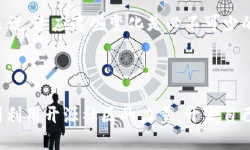 区块链钱包源码是什么

区块链钱包源码指的是用于创建和管理区块链钱包的软件代码。这些钱包允许用户安全地存储、接收和发送加密货币，如比特币、以太坊等。区块链钱包的源码通常包含多个组件，能够处理加密、密钥管理、交易生成及验证等功能。了解和使用区块链钱包源码，对于加深对加密货币的理解及参与到这一快速发展的领域中尤为重要。

区块链钱包的基本功能

区块链钱包的核心功能可以简单概括为：存储、发送、接收和管理加密货币。这些功能是通过区块链技术实现的，确保交易的安全性和透明度。

区块链钱包的类型

区块链钱包大致可以分为几类：热钱包（在线钱包）、冷钱包（离线 wallet）、桌面钱包、移动钱包和硬件钱包等。每种类型都有其特定的优缺点，适合不同需求的用户。

为何选择开发区块链钱包源码

开发自己的区块链钱包的主要理由有很多。首先，拥有自己的钱包可以控制私钥，这意味着用户在管理自己的资金时可以拥有更高的安全性。其次，用户可以根据自己的需求和市场趋势定制钱包的外观和功能，甚至可以加入一些创新的功能来吸引用户。比如，考虑到近年来NFT（非同质化代币）愈发流行，开发者可以在钱包内集成NFT的管理功能，这对于艺术家和创作者来说尤为重要。

区块链钱包源码的组成部分

区块链钱包源码的组成部分通常包括：用户界面、钱包逻辑、区块链交互模块和加密模块等。用户界面负责展示用户操作的界面，而钱包逻辑则处理资金的管理、身份验证等事务。区块链交互模块则负责与区块链网络进行通信。

安全性与隐私

在开发区块链钱包时，安全性与隐私问题是重中之重。根据链上数据，有不少关于钱包被黑客攻击的案例。再者，用户私钥的安全性直接影响到其数字资产的安全。利用加密算法、双因素身份验证等多种技术手段，确保用户的资金安全，是区块链钱包开发者的基本责任。

开源社区的力量

许多优秀的区块链钱包源码是开源的，这为开发者提供了良好的基础。开源的好处在于，开发者不仅可以借鉴已有的代码，还可以向社区寻求帮助或反馈，而社区的力量又能够帮助解决开发过程中遇到的各种问题。

构建一个简单的区块链钱包

对于初学者来说，构建一个简单的区块链钱包是一个很好的开始。首先，可以选择一个简单的区块链网络，如以太坊或者比特币，获取其开发文档，了解相应的接口和调用方法。接下来，设计钱包的架构，思考如何体现用户需求以及与区块链的交互方式。

接下来，通过使用程序设计语言，如JavaScript或Python来实现该钱包的逻辑部分。同时，利用HTML/CSS创建用户界面，使其更加友好易用。在开发的过程中，切记定期进行代码测试和安全审核，以便及时修复可能存在的漏洞。

未来展望

区块链和其钱包的未来充满了机遇与挑战。随着技术的不断进步，区块链钱包也将出现更多创新的功能，比如集成去中心化金融（DeFi）服务、支持多种资产类型等。对于开发者来说，适应这些变化是必不可少的，从而确保能够在这个快速发展的生态中立足。

总结

区块链钱包源码是一个充满潜力的领域，既为技术人员提供了挑战，又为普通用户开辟了数字资产管理的新方式。从理解钱包的基本功能，到掌握安全性与隐私保障的技术，再到利用开源社区的力量，开发自己的区块链钱包，无疑是进入这一前沿领域的有效途径。后续，期待区块链钱包在技术上取得更大的突破，帮助更多的人走入数字资产的新时代...