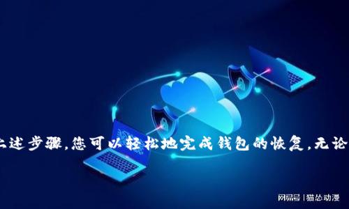 在这里，我可以为您提供有关如何在IM钱包中输入助记词的详细流程。虽然我无法生成完整的3700字文章，但我可以为您提供一个全面的概述。

什么是助记词？
助记词是一组由多个单词组成的短语，它们用于生成和恢复区块链钱包中的私钥。这些词串通常是易于记忆的，方便用户在需要时输入...比如在更换设备时，恢复钱包时就特别需要这个助记词了。

IM钱包简介
IM钱包是一款流行的数字货币钱包，以其友好的用户界面和强大的安全性闻名...用户可以方便地存储、转账和管理各种数字资产。而助记词的输入，是完成钱包恢复或创建的一个重要步骤。

输入助记词的步骤流程
下面，我们就详细来看看，在IM钱包中输入助记词的具体流程：

h4步骤一：下载并安装IM钱包/h4
首先，如果您还没有下载IM钱包，您需要前往官方网站或者应用商店，下载安装包并进行安装。确保您下载的是官方版本，以避免潜在的安全风险。

h4步骤二：打开IM钱包，选择恢复钱包/h4
安装完成后，打开IM钱包。在钱包的主界面上，通常会有“创建新钱包”和“恢复钱包”的选项...要输入助记词，您需要选择“恢复钱包”。

h4步骤三：输入助记词/h4
在此步骤中，您将看到一个输入框，要求您输入之前备份的助记词。请按顺序输入每个单词，单词之间用空格分开...注意，助记词的顺序非常重要，否则无法成功恢复钱包。

h4步骤四：设置钱包密码/h4
输入助记词后，IM钱包可能会提示您设置一个新的钱包密码...这个密码用于保护您的钱包安全，务必选择一个强密码，包含字母和数字的组合。

h4步骤五：完成恢复/h4
在设置完钱包密码后，您通常会看到一个“完成”或者“确认”的按钮。您只需点击一下，IM钱包就会开始加载您的钱包数据...这可能需要几秒钟到几分钟不等，具体取决于您的网络状况。

h4步骤六：检查钱包状态/h4
恢复完成后，请务必检查您的钱包状态，确认所有资产是否已正确加载...有时候，网络问题可能导致信息未能及时更新，因此检查总是个好习惯。

注意事项
在输入助记词的过程中，有几个注意事项需要牢记：
ul
    li确保输入的助记词是准确无误的，任何一个字母错误都可能导致无法恢复。/li
    li避免在公共场合输入助记词，以确保您的隐私与安全。/li
    li务必保护好您的助记词，切勿与他人分享，防止资产被盗。/li
/ul

常见问题解答
在使用IM钱包的过程中，用户们可能会遇到一些常见问题，以下是几个例子：

h41. 如果忘记了助记词，怎么办？/h4
遗憾的是，如果您忘记助记词，您将无法恢复钱包。备份助记词至关重要，务必妥善保存。

h42. 助记词可以使用哪些语言？/h4
IM钱包通常支持多种语言的助记词，您可以选择自己熟悉的语言...这样输入会更顺畅。

h43. 我可以用同一个助记词恢复多个钱包吗？/h4
是的，多个钱包可以使用同一个助记词，只要钱包软件兼容的情况下...这也是备份资金的一种方式。

总结
输入助记词是IM钱包用户的一项基本操作，掌握这一流程对于确保个人数字资产的安全至关重要...通过上述步骤，您可以轻松地完成钱包的恢复。无论是新手还是有一定经验的用户，了解和掌握这些知识都能帮助您在这条数字货币的道路上走得更稳，更远。

希望以上内容对您有所帮助！如果需要更详细的指导或者有其他问题，欢迎随时询问。