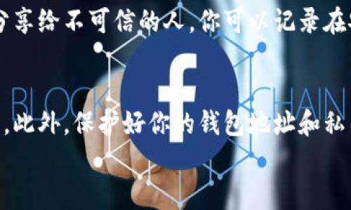 创建一个虚拟币钱包地址其实并没有你想象中的复杂，但了解如何操作是十分必要的。以下是一个简洁的步骤指南，帮助你了解如何设置和获取你的虚拟币钱包地址。

什么是虚拟币钱包地址？
在你开始创建钱包之前，首先要搞清楚：虚拟币钱包地址是什么？简单来说，钱包地址就是你用来接收和存储加密货币的“账户”。这是一串由数字和字母组成的字符串，类似于银行账户号码。使用这个地址，别人可以向你发送虚拟币。

选择合适的钱包类型
在创建钱包地址之前，你需要选择合适的虚拟币钱包。常见的钱包类型有三种：
ul
    listrong冷热钱包/strong：冷热钱包是指在线与离线的钱包。热钱包（在线）方便交易但安全性稍低；冷钱包（离线）安全性高但使用不便。/li
    listrong软件钱包/strong：这是一种下载到手机或电脑上的钱包应用。十分灵活，适合频繁交易。/li
    listrong硬件钱包/strong：这是一种专门的硬件设备，安全性极高，适合长期存储较大金额的虚拟币。/li
/ul

步骤一：选择钱包平台
选择好钱包类型后，接下来要选择具体的钱包平台。有很多知名平台可以选择，比如：
ul
    liCoinbase/li
    liBinance/li
    liLedger（硬件钱包）/li
    liExodus（软件钱包）/li
    liTrust Wallet/li
/ul
选择钱包时，一定要考虑平台的安全性、用户评价以及支持的虚拟币种类。

步骤二：注册或下载钱包
一旦选择好钱包平台，你就需要在该平台上注册一个账户。对于软件钱包，你可以直接从官方网站下载。为了确保安全，不要从第三方网站下载钱包应用！
注册时，通常需要提供邮箱、手机号码等个人信息。建议使用强密码并启用双重身份验证，以提高安全性。

步骤三：创建钱包地址
注册完成后，你需要生成一个钱包地址。在大部分钱包平台上，你可以在主界面直接看到你的钱包地址。有些平台会提供不同币种的钱包，你，可以根据需要选择。
如果是硬件钱包，你需要按照说明书的步骤进行设置，完成后同样会生成一个地址。

步骤四：保存并备份钱包地址
生成钱包地址后，非常重要的一点就是要妥善保存和备份这个地址。为了确保安全，尽量不要将其分享给不可信的人。你可以记录在安全的地方，或者使用一些加密方法进行存储。

总结
获取虚拟币钱包地址的步骤其实相对简单，但在选择钱包时一定要谨慎，确保选择安全可靠的平台。此外，保护好你的钱包地址和私钥，这是保障你虚拟资产安全的重要环节。
希望这些信息能帮助你顺利获取虚拟币钱包地址，实现你的加密货币投资之路！