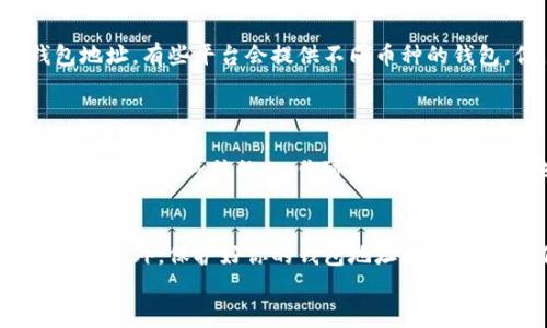 创建一个虚拟币钱包地址其实并没有你想象中的复杂，但了解如何操作是十分必要的。以下是一个简洁的步骤指南，帮助你了解如何设置和获取你的虚拟币钱包地址。

什么是虚拟币钱包地址？
在你开始创建钱包之前，首先要搞清楚：虚拟币钱包地址是什么？简单来说，钱包地址就是你用来接收和存储加密货币的“账户”。这是一串由数字和字母组成的字符串，类似于银行账户号码。使用这个地址，别人可以向你发送虚拟币。

选择合适的钱包类型
在创建钱包地址之前，你需要选择合适的虚拟币钱包。常见的钱包类型有三种：
ul
    listrong冷热钱包/strong：冷热钱包是指在线与离线的钱包。热钱包（在线）方便交易但安全性稍低；冷钱包（离线）安全性高但使用不便。/li
    listrong软件钱包/strong：这是一种下载到手机或电脑上的钱包应用。十分灵活，适合频繁交易。/li
    listrong硬件钱包/strong：这是一种专门的硬件设备，安全性极高，适合长期存储较大金额的虚拟币。/li
/ul

步骤一：选择钱包平台
选择好钱包类型后，接下来要选择具体的钱包平台。有很多知名平台可以选择，比如：
ul
    liCoinbase/li
    liBinance/li
    liLedger（硬件钱包）/li
    liExodus（软件钱包）/li
    liTrust Wallet/li
/ul
选择钱包时，一定要考虑平台的安全性、用户评价以及支持的虚拟币种类。

步骤二：注册或下载钱包
一旦选择好钱包平台，你就需要在该平台上注册一个账户。对于软件钱包，你可以直接从官方网站下载。为了确保安全，不要从第三方网站下载钱包应用！
注册时，通常需要提供邮箱、手机号码等个人信息。建议使用强密码并启用双重身份验证，以提高安全性。

步骤三：创建钱包地址
注册完成后，你需要生成一个钱包地址。在大部分钱包平台上，你可以在主界面直接看到你的钱包地址。有些平台会提供不同币种的钱包，你，可以根据需要选择。
如果是硬件钱包，你需要按照说明书的步骤进行设置，完成后同样会生成一个地址。

步骤四：保存并备份钱包地址
生成钱包地址后，非常重要的一点就是要妥善保存和备份这个地址。为了确保安全，尽量不要将其分享给不可信的人。你可以记录在安全的地方，或者使用一些加密方法进行存储。

总结
获取虚拟币钱包地址的步骤其实相对简单，但在选择钱包时一定要谨慎，确保选择安全可靠的平台。此外，保护好你的钱包地址和私钥，这是保障你虚拟资产安全的重要环节。
希望这些信息能帮助你顺利获取虚拟币钱包地址，实现你的加密货币投资之路！