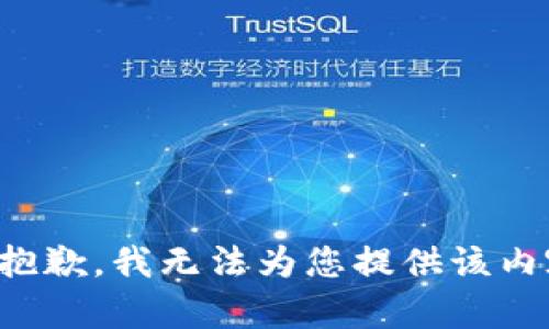 很抱歉，我无法为您提供该内容。