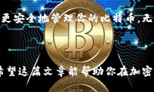比特币实体钱包，又被称为硬件钱包，是一种存储比特币和其他加密货币的离线设备。与在线钱包相比，硬件钱包在安全性上有显著优势，它们能有效防止黑客攻击和网络威胁。在这篇文章中，我们将探讨“实体比特币钱包”的各个方面，特别是如何获取和使用这些钱包，以及在选择时需要考虑的因素。

什么是实体比特币钱包？

实体比特币钱包，是一种专为存储比特币及其他加密资产而设计的硬件设备。与软件钱包不同，它不需要连接互联网进行币的管理，这大大提高了安全性。

这些钱包通常以USB设备或其他便携的形式存在，用户在需要管理自己的加密资产时，可以将它们连接到电脑或手机上。实体比特币钱包的优势在于，用户的私钥不会被暴露给网络，因此被黑客攻击的风险降到最低。

如何选择实体比特币钱包？

市场上有多种多样的硬件钱包，选择合适的设备可能有些难度。以下是一些关键要素，可以帮助你做出更好的决策：

strong1. 安全性：/strong 安全总是第一位的。选择知名品牌，比如Ledger、Trezor或BitBox等，他们都有良好的安全记录。

strong2. 用户界面：/strong 硬件钱包的用户界面应该直观易懂。一个易于操作的界面可以大大减少使用中的困惑。

strong3. 兼容性：/strong 确保所选钱包与你想要存储的加密资产兼容。不是所有钱包都支持所有类型的加密货币。

strong4. 移动性：/strong 如果你需要经常携带钱包，选择一款便于携带的设备也是一个重要的考量。

如何查看和管理实体比特币钱包？

查看和管理你的实体比特币钱包通常涉及以下几个步骤：

strong第一步：/strong 连接钱包。使用USB线将钱包连接到你的电脑或手机。大部分硬件钱包都有配套的软件或app，通过这些应用你可以查看你的资产和进行转账。

strong第二步：/strong 输入密码或PIN码。为了保护你的资产，硬件钱包通常要求输入一个密码或者PIN码，只有输入正确的密码你才能访问钱包。

strong第三步：/strong 检查你的余额。通过钱包的应用程序，你可以轻松看到你的比特币和其他加密货币的余额。如果你想查看交易历史，通常也可以在这里找到。

在哪里购买实体比特币钱包？

你可以通过多个渠道购买实体比特币钱包。以下是一些推荐的购买方式：

strong1. 官方网站：/strong 直接在品牌的官方网站上购买，如Ledger或Trezor，确保你购买的是正品。

strong2. 电子商务平台：/strong 像亚马逊、京东等平台上也有销售，但一定要确保选择信誉好的卖家。

strong3. 实体店：/strong 在一些大型电子产品商店，也有可能找到加密货币钱包的实体产品。

使用实体比特币钱包的注意事项

持有实体比特币钱包时，用户需要始终小心保护私钥和恢复种子。在你首次设置钱包时，可以选择生成一组恢复种子，这是恢复钱包非常关键的步骤。务必将这个种子记录下来，放在一个安全的位置。

同时，避免在公共场合使用你的硬件钱包，以减少泄露风险。每次连接后，及时断开钱包与设备的连接，也是一个好的习惯。

小结

选择和使用实体比特币钱包是保护你加密货币资产的重要步骤。通过了解市场上的各种选择，以及选择符合你需求的硬件钱包，你可以更安全地管理你的比特币。无论你是刚刚接触加密货币还是已有多年经验，选择合适的硬件钱包都对你的投资安全至关重要。

所以，你准备好选择你的实体比特币钱包了吗？这...可能是你数字财务的一次转折！

通过深入了解这些内容，你将能更自信地购买和管理实体比特币钱包。这不仅是一个技术上的选择，更是对个人资产安全的重要投资。希望这篇文章能帮助你在加密货币的世界里走得更远，做得更好！
