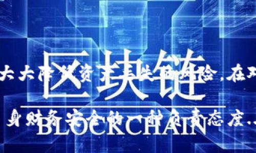 导出ImToken钱包是一项重要的操作，特别是在您更换设备或者想要备份钱包时。下面，我将为您详细介绍如何安全且正确地导出ImToken钱包。

一、了解ImToken钱包

ImToken是一款流行的数字货币钱包，支持多币种和智能合约。用户可以通过它来管理自己的加密资产、进行交易并参与去中心化金融（DeFi）项目。因此，导出钱包是保护自己资产的必要步骤。

二、导出ImToken钱包的准备工作

在开始导出之前，请确保你满足以下条件：
ul
    li你需要确保ImToken应用已更新到最新版本，以避免因版本问题导致的操作失败。/li
    li确保你的设备安全，不受恶意软件的侵害，保护你的私钥和助记词。/li
    li如果可能，最好在安全的网络环境下进行此操作，比如家里的Wi-Fi，而不是公共网络。/li
/ul

三、导出钱包的步骤

以下是导出ImToken钱包的具体步骤：

h4步骤1：打开ImToken应用/h4
首先，您需要在您的移动设备上找到并打开ImToken应用。

h4步骤2：选择您要导出的钱包/h4
登录您的帐户后，您将看到您的钱包列表。选择您想要导出的那个钱包。在钱包界面中，通常会看到“修改钱包设置”或“更多”选项。

h4步骤3：导出助记词/h4
在钱包设置中，您需要找到“导出助记词”或“导出钱包”选项。点击进入后，系统将提示您输入密码，确认安全性。这一步非常重要，因为助记词是恢复钱包的关键。

h4步骤4：记录助记词/h4
系统会显示一串助记词，通常为12个或24个单词。请务必小心记录下来，并确保妥善保管。记住，任何人获取了您的助记词，都会完全掌控您的钱包资产！

h4步骤5：备份您的私钥/h4
一些用户可能还希望导出私钥。在钱包设置中，查找“导出私钥”选项，输入密码后，将私钥安全保存。私钥对于高级用户来说非常重要，但相较于助记词，私钥的使用风险更高，因此要谨慎对待。

四、注意事项

导出钱包后，您需要注意以下几点：
ul
    li将助记词和私钥存放在安全的地方，最好不要存在电子设备中，防止被黑客盗取。/li
    li绝不要与任何人分享您的助记词或私钥，免得造成不必要的资产损失。/li
    li建议定期检查ImToken的官方公告和社区动态，保持对安全问题的敏感性。/li
/ul

五、总结

导出ImToken钱包是一个相对简单但至关重要的过程。通过助记词和私钥的正确管理，可以大大降低资产丢失的风险。在对应的操作中，只需保持警惕，确保信息的安全性，您就能够安全地管理和使用您的数字资产。

总的来说，掌握ImToken钱包的导出技巧，不仅让您对自己的资产有更深的掌控感，更是对自身财务安全的一种负责态度...