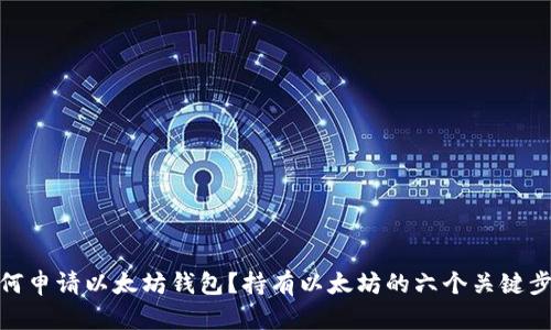 如何申请以太坊钱包？持有以太坊的六个关键步骤