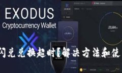 imToken钱包闪兑兑换超时？