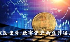 揭秘虚拟币钱包案件：数