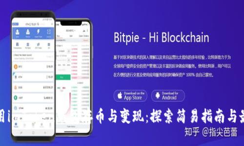 如何使用imToken钱包存币与变现：探索简易指南与最新技巧