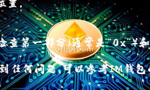 在IM钱包中复制电地址的步骤通常很简单，下面是详细的操作步骤：

步骤一：打开IM钱包应用
首先，你需要在手机上找到并打开IM钱包的应用程序。如果你还没有安装该应用，可以在应用商店下载安装。

步骤二：登录到你的账户
如果你已经有账户，输入你的登录信息进行登录。如果你是新用户，按照提示注册一个新账户，完成后登录。

步骤三：查找电地址
在你的钱包主界面，通常会有一个“接收”或“充值”选项。点击这个选项，你就会看到你的电地址，通常表现为一串字母和数字。

步骤四：复制电地址
在显示的电地址旁边，通常会有一个“复制”按钮，点击这个按钮，你的电地址就会被复制到剪贴板。如果没有“复制”按钮，你可以长按电地址，然后选择“复制”选项。

步骤五：粘贴电地址
在需要输入电地址的地方，长按文本框，选择“粘贴”即可将电地址粘贴到所需位置。

小贴士
为了确保安全，建议在交易前再次确认你复制的电地址是正确的。这可以通过检查第一部分（通常是“0x”）和最后几个字符来进行。任何的错误地址都会导致资产的丢失，这是非常重要的。

通过以上步骤，你就可以轻松地复制IM钱包中的电地址。如果在操作过程中遇到任何问题，可以参考IM钱包的帮助文档或联系客服获取支持。