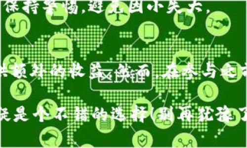 在 ImToken 钱包中存币是否能生息，实际上取决于你所持有的数字货币类型以及该钱包的功能。ImToken 是一个多链数字资产钱包，允许用户安全地存储、管理和交易多种主流数字货币。在某些情况下，ImToken 还提供生息服务，具体涉及以下几个方面：

1. 了解 ImToken 生息的基本概念
首先，我们需要明确“生息”这个概念。生息，或者说存币获取收益，通常是指用户将其数字货币存放在某个平台上，以换取一定比例的利息或收益。这种行为在传统银行中是非常常见的，但在数字货币领域中，机制和方法则有所不同。

2. ImToken 提供的生息服务
ImToken 钱包本身并不会直接提供生息服务，但它会为用户链接到一些支持生息的 DeFi（去中心化金融）平台和协议。用户可以选择将其资产转移到这些平台，然后根据平台的规则获得收益。

3. 支持的数字货币及其生息方式
并非所有的数字货币都可以在 ImToken 上生息。常见的比如以太坊（ETH）和 USDC 等稳定币，通常可以在支持 DeFi 的平台上得到一定的收益。例如，有的平台会通过借贷、流动性挖矿等方式来为用户提供收益：

h4以太坊/h4
以太坊可以在许多 DeFi 平台上进行存款，比如 Aave 或 Compound，用户通过借贷的方式获得利息。而在 ImToken 中，用户只需将资产转移至支持的 DeFi 平台即可实现收益。

h4稳定币/h4
如果你拥有 USDC 或 USDT 等稳定币，通常可以在 DeFi 平台上获得更高的收益率。这些稳定币的使用场景更为广泛，许多流动性挖矿项目对此类资产尤其青睐。

4. 存币生息的风险与收益
虽然使用 ImToken 进行生息有其优势，但同样带来了风险。在决定是否参与之前，用户应充分了解平台的声誉、智能合约的安全性以及潜在的市场波动风险。

h4风险/h4
1. **市场风险**：加密货币市场本身波动性较大，投入在 DeFi 项目的资金可能出现临时损失。
br
2. **智能合约风险**：参与 DeFi 项目时，用户的资金通常是通过智能合约进行管理，如果智能合约存在漏洞，损失可能会相对严重。
br
3. **流动性风险**：有些项目在你需要提现时，可能会出现流动性不足的现象。
br
h4收益/h4
与存款保险相反，参与 DeFi 项目通常可以获得远高于传统金融机构的收益。具体收益率因项目而异，一些优质 DeFi 项目的年化收益可能在10%~100%不等。

5. 如何在 ImToken 上参与生息
如果你决定尝试在 ImToken 上参与生息，以下是一些简单的步骤：
ol
li下载并安装 ImToken 钱包，注册并完成 KYC（如果需要）。/li
li将数字资产存入你的 ImToken 钱包。/li
li浏览连接的 DeFi 平台，选择一个合适的存币生息选项。/li
li按照平台指引，将你的资产转入该平台进行生息。/li
li定期检查你的投资，并根据市场情况进行调整。/li
/ol

6. 小心骗子与不安全项目
由于 DeFi 项目日益增加，市场上也出现了许多不良项目。切记只参与那些经过审计和具有良好声誉的项目。时刻保持警惕，避免因小失大。

总结
总之，ImToken 钱包为用户打开了一扇去中心化金融的大门，存币生息作为一种新兴的理财方式，能够为用户提供额外的收益。然而，在参与之前，务必了解相关的风险，保持理智，妥善管理自己的资产。愿你在加密货币的世界中大展宏图！

这就是对 ImToken 钱包上存币生息的全面解答。如果你对数字货币有进一步的了解或探索的意愿，这个平台无疑是个不错的选择！别再犹豫了，快来体验一下吧。再说，谁不想让自己的资产增值呢？这真的很吸引人……对吧？